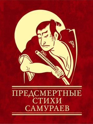 cover image of Предсмертные стихи самураев